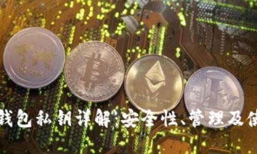 比特派钱包私钥详解：安全性、管理及使用技巧