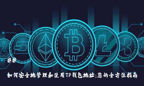 ## 

如何安全地管理和使用TP钱包地址：您的全方位指南
