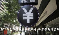 如何在TP钱包上购买未发行
