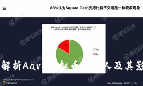深入解析Aave虚拟币创始人及其影响力