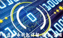 国内去中心化虚拟币钱包