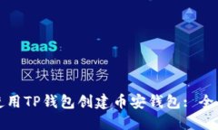 如何使用TP钱包创建币安钱