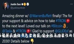 全面解析区块链钱包架构