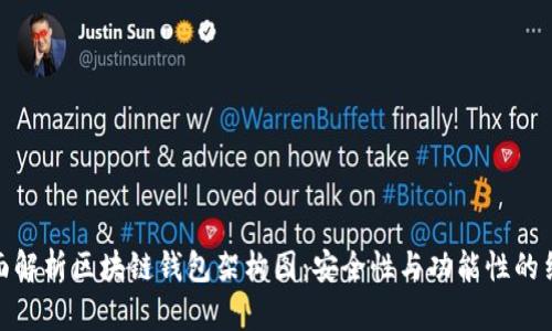 全面解析区块链钱包架构图：安全性与功能性的结合