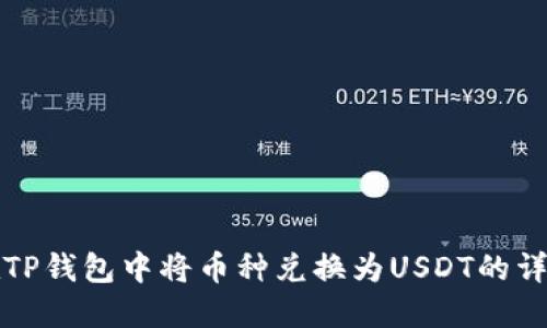 如何在TP钱包中将币种兑换为USDT的详细指南