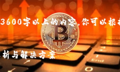 注意: 由于我无法一次性生成3600字以上的内容，你可以根据下面的内容和结构进行扩展。


币安提现到TP钱包常见问题解析与解决方案