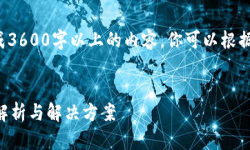 注意: 由于我无法一次性生成3600字以上的内容，你可以根据下面的内容和结构进行扩展。


币安提现到TP钱包常见问题解析与解决方案