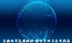 区块链钱包圈地址：安全
