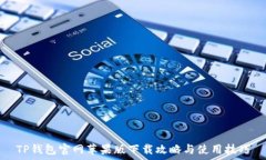   TP钱包官网苹果版下载攻
