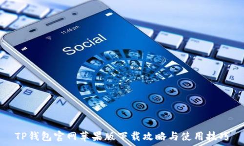   
TP钱包官网苹果版下载攻略与使用技巧