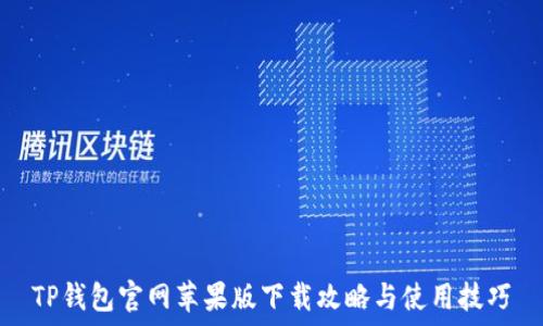   
TP钱包官网苹果版下载攻略与使用技巧