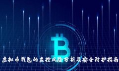 虚拟币钱包的监控风险分
