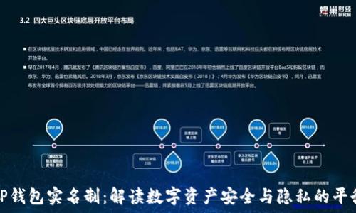   
TP钱包实名制：解读数字资产安全与隐私的平衡