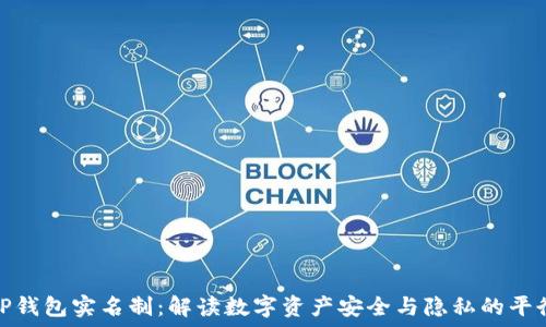   
TP钱包实名制：解读数字资产安全与隐私的平衡