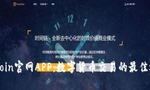 币Coin官网APP：数字货币交易的最佳选择