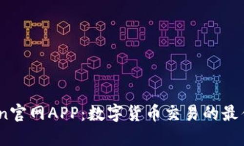 币Coin官网APP：数字货币交易的最佳选择