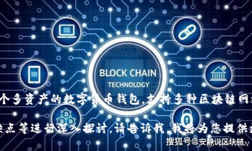 关于TP钱包的上线时间，它是在2018年推出的。TP钱包是一个多资产的数字货币钱包，支持多种区块链网络和资产，旨在为用户提供安全、便捷的数字资产管理服务。 

如果您需要更详细的信息或对TP钱包的功能、使用方法、优缺点等进行深入探讨，请告诉我，我将为您提供更全面的内容。