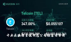 十大区块链主流钱包公司