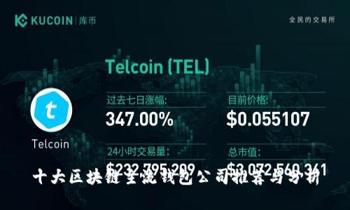 十大区块链主流钱包公司推荐与分析