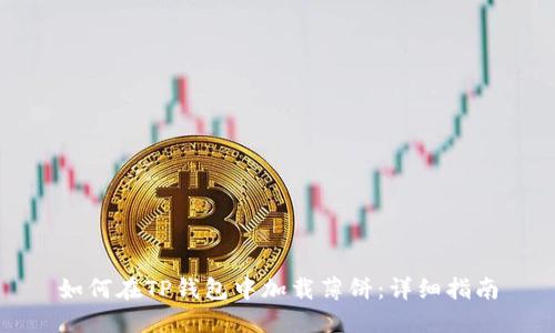 如何在TP钱包中加载薄饼：详细指南
