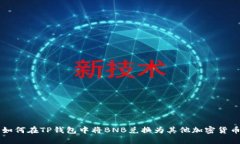 如何在TP钱包中将BNB兑换为