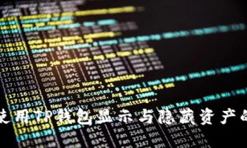 如何使用TP钱包显示与隐藏资产的功能