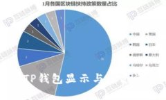 如何使用TP钱包显示与隐藏