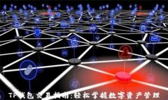 TP钱包交易指南：轻松掌握