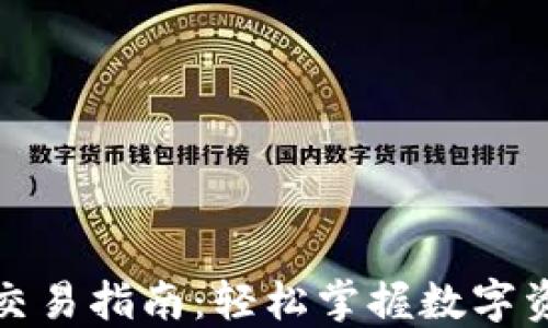 
TP钱包交易指南：轻松掌握数字资产管理
