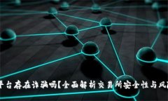 ****  OKEx平台存在诈骗吗？