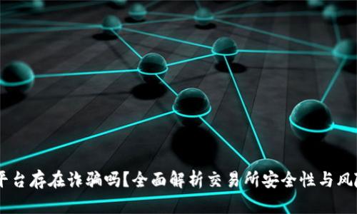 ****  
OKEx平台存在诈骗吗？全面解析交易所安全性与风险防范