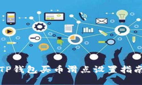 TP钱包买币滑点设置指南