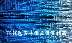 TP钱包买币滑点设置指南