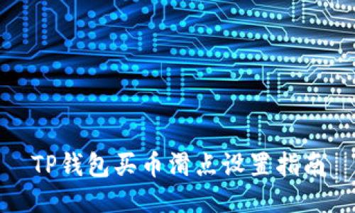 TP钱包买币滑点设置指南