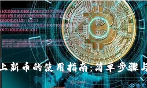 加密钱包上新币的使用指南：简单步骤与注意事项