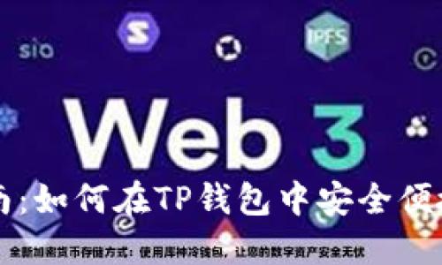 TP钱包新币交易指南：如何在TP钱包中安全便捷地交易新数字货币