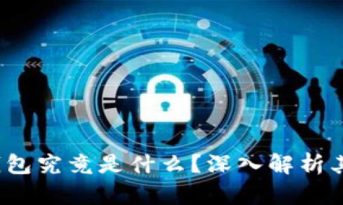  : 区块链钱包究竟是什么？深入解析其原理与应用