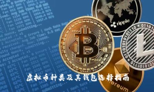虚拟币种类及其钱包选择指南