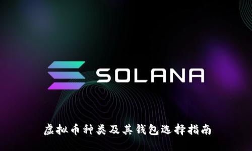 虚拟币种类及其钱包选择指南