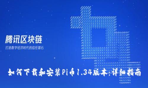 如何下载和安装Pi币1.34版本：详细指南
