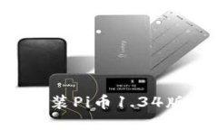 如何下载和安装Pi币1.34版