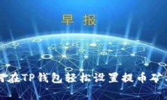 如何在TP钱包轻松设置提币