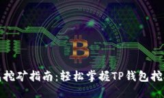TP钱包挖矿指南：轻松掌握