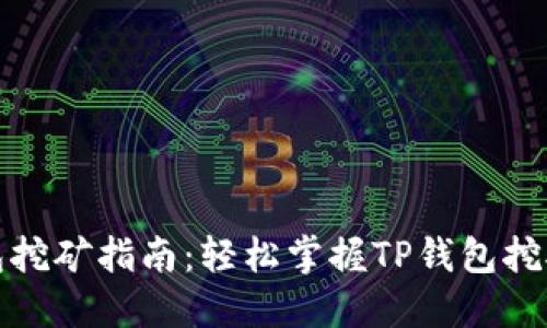TP钱包挖矿指南：轻松掌握TP钱包挖矿技巧