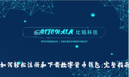 如何轻松注册和下载数字货币钱包：完整指南
