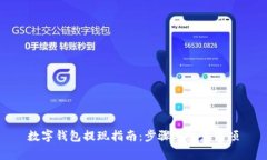 数字钱包提现指南：步骤