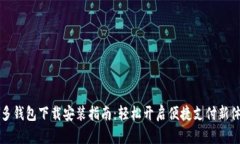 多多钱包下载安装指南：