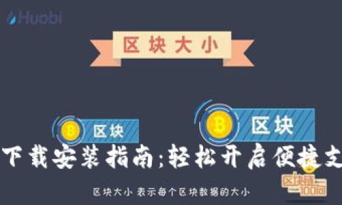 多多钱包下载安装指南：轻松开启便捷支付新体验