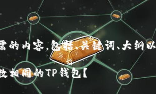 以下是您所需的内容，包括、关键词、大纲以及问题解答。

如何注册尾数相同的TP钱包？