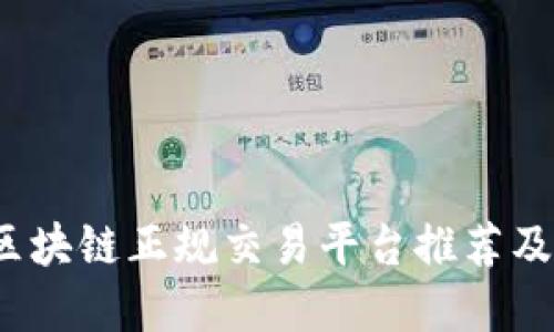 2023年区块链正规交易平台推荐及选择指南